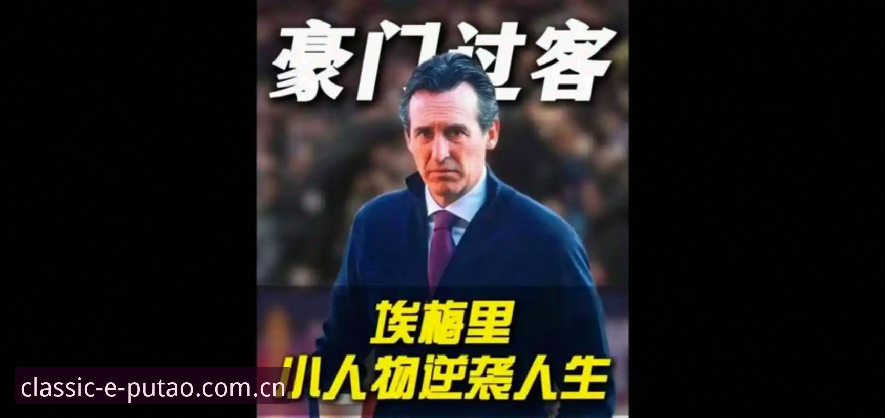 为什么埃梅里能成为欧联杯历史上最成功的教练？