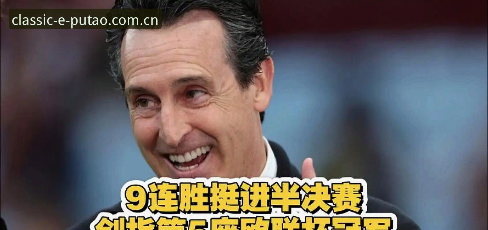 资深用户分享：从埃梅里五夺欧联杯看经典赛事复盘与平台体验