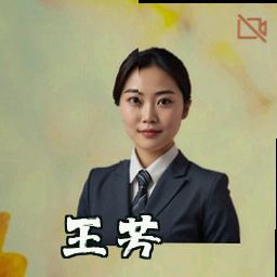 王芳